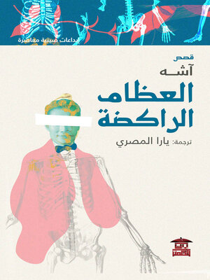 cover image of العظام الراكضة
